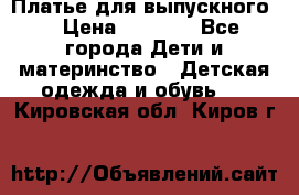 Платье для выпускного  › Цена ­ 4 500 - Все города Дети и материнство » Детская одежда и обувь   . Кировская обл.,Киров г.